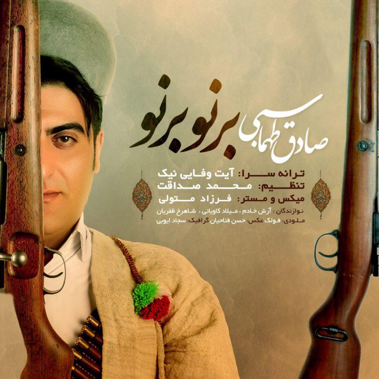 صادق طهماسبی برنو برنو